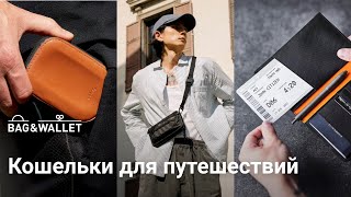 Кошельки для путешествий — подборка лучших! Bellroy, Alpaka, Code of Bell