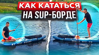 СТОЯ или СИДЯ? КАК кататься на САПБОРДЕ. Supboard для новичков.