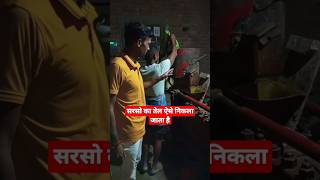 सरसो का तेल ऐसे निकला जाता है #viral #reels #shorts