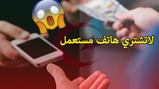 2020 - نصائح قبل شراء هاتف مستعمل في الجزائر