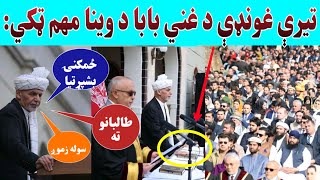 د لوړې مراسمو کې د غني بابا د وینا څو مهم ټکي ویډیو کې وګورئ!