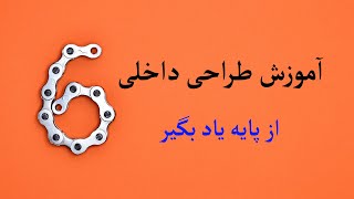 آموزش طراحی داخلی از پایه(6) - İnterior Design Contemporary (6)