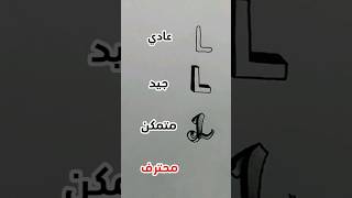 رسم حرف  L  حسب المستوي🔥