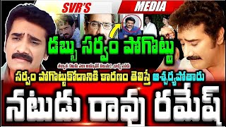 💥💥విలక్షణ నటుడు 'రావు రమేష్' కుటుంబనేపథ్యం  డబ్బు సర్వం పోగొట్టుకోడానికి కారణం తెలిస్తే ఆశ్చర్యపోతా