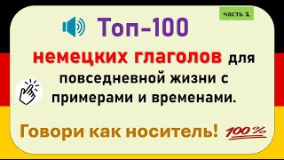 100 самых нужных немецких глаголов: примеры и времена для повседневной речи  (часть 1)