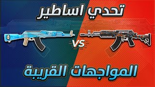 التحدي الاسطوري بين ملوك المواجهات القريبة (M7,AKM) | النتيجة النهائية صادمة (ببجي موبايل)