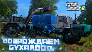 🔥ФС 17🔥 / Зарабатываем первый МИЛЛИОН на БУХАЛОВО Farming Simulator 17 СТРИМ