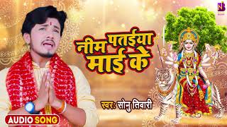 #Audio - देवी गीत- नीम पतइया माई के | Neem Pataiya #Maai Ke | #Sonu Tiwari | Bhojpuri Devi Geet 2024