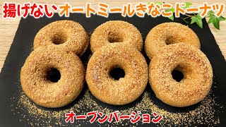 【簡単で超おいしい！】揚げない もちもち きなこ オートミール 焼きドーナツの作り方🍩