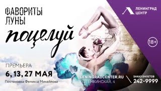 Премьера шоу 'Фавориты луны  Поцелуй'