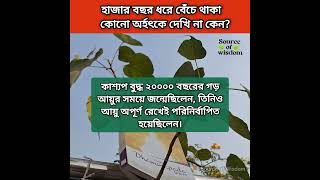 হাজার বছর ধরে বেঁচে থাকা কোনো অর্হৎ আছেন কি?