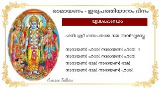 അദ്ധ്യാത്മരാമായണം |  | Ramayanam with Lyrics | Adhyathma Ramayanam Reading | Day 26 | 11.08.2022