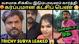 வசமாக சிக்கிய இடும்பாவனம் கார்த்தி😅 | IDUMBAVANAM KARTHIK NTK LEAKED AUDIO | TRICHY SURYA SIVA TROLL