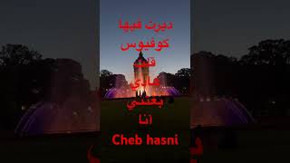 الشاب حسني#cheb hasni#الراي #2023 #music #المغرب