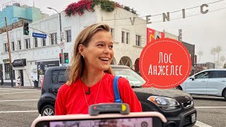 ПРОГУЛКИ ПО ЛОС-АНДЖЕЛЕСУ | ВЕНИС БИЧ | VENICE BEACH