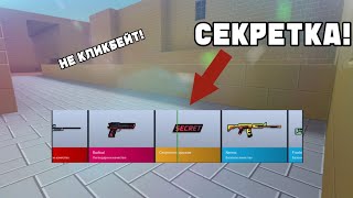 ВЫПАЛА СЕКРЕТКА В BLOCK STRIKE! НЕ КЛИКБЕЙТ! ОТКРЫТИЕ КЕЙСОВ В BLOCK STRIKE