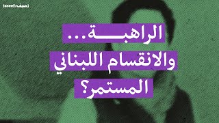 الراهبة… والانقسام اللبناني المستمر؟