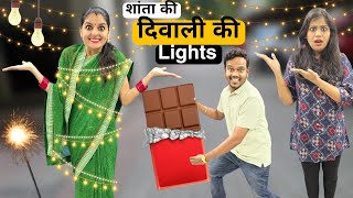 शांता की दिवाली की लाइट || Diwali Special Video || Mr & Mrs Chauhan