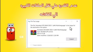 حل مشكلة عدم القدرة على نقل ملف بحجم كبير على الفلاشة رغم تواجد مساحه  عليها (بدون اي برامج )✔✔✔