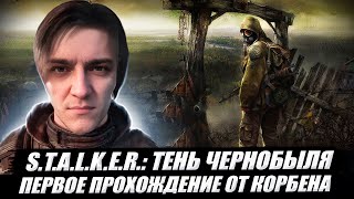 S.T.A.L.K.E.R.: ТЕНЬ ЧЕРНОБЫЛЯ🔥ПРОХОЖДЕНИЕ ОТ КОРБЕНА 🔥