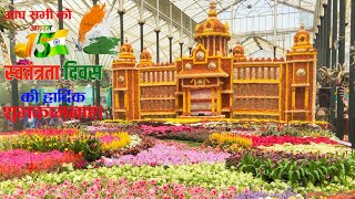 Lalbagh flower show Independence Day August 15 l 2023 ll flower show ll #flowershow #independenceday