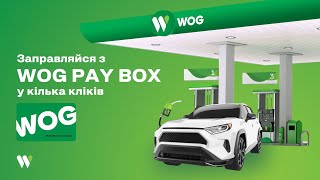 Заправляйся з паливною карткою на WOG PAY BOX у кілька кліків