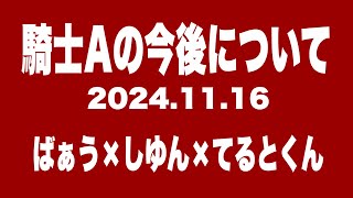 【2024.11.16】ばぁう×しゆん×てるとくん Knight A -騎士A-『騎士Aの今後について』ツイキャス 見逃し 作業用BGM