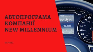 АВТОПРОГРАММА ОТ КОМПАНИИ New Millennium