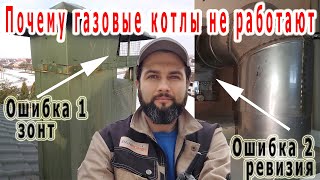 Дымоход для газового котла не запускает газовый котёл.