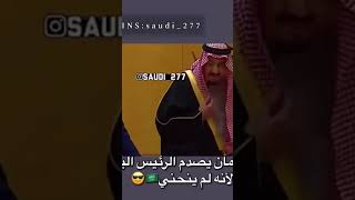 الملك سلمان لم ينحني امام العلم الصيني