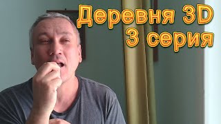 Деревня 3D. 3 серия. Микрозелень и бутерброды