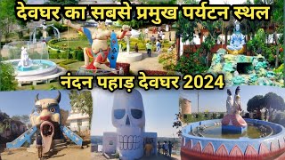 Nandan Pahad Deoghar| Devghar Nandan Park|देवघर का खुबसुरत पार्क नंदन पार्क/पहाड़