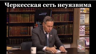 А. Артамонов: Черкесская диаспора сегодня является одной из самых закрытых, развитых и денежных”