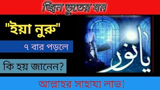 Ya Nuru-Fozilot of 99 name of Allah in bangla।power of name of Allah।beautiful great name of Allah