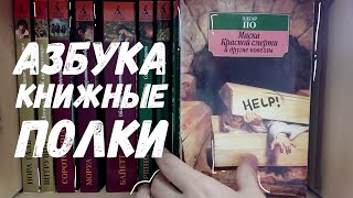 НОВЫЕ ПОЛКИ | АЗБУКА КЛАССИКА, ДЕТЕКТИВЫ И ЭНЦИКЛОПЕДИЯ