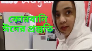 কোরবানি ঈদের প্রস্তুতি শুরু করে দিলাম আমরা কিভাবে কোরবানি দেই