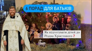 Як батькам підготувати дітей до Різдва Христового? 6 порад від священика