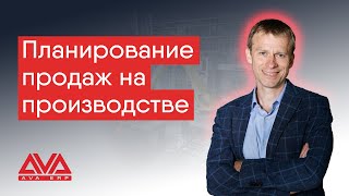 AVA ERP: Про планирование продаж