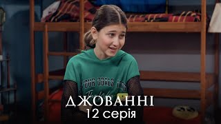 НЕЙМОВІРНА ІСТОРІЯ ЗАПЛУТАНИХ СТОСУНКІВ. Сімейна Комедія. Джованні. Серія 12.