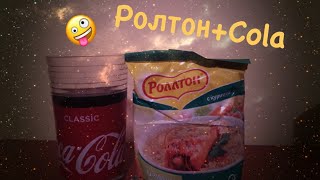 Завариваю РОЛТОН в КОКОКОЛЕ #7