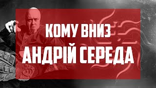 Кому Вниз: Андрій Середа