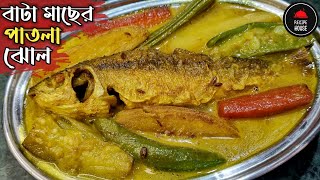 Bata Macher Jhol | গরমের বাটা মাছের পাতলা ঝোল | Bengali Fish Recipe | Bata Macher Recipe in Bengali