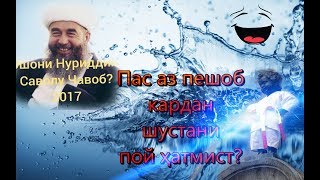 Эшони Нуриддинҷон Пас аз пешоб шустани пой ҳатмист?