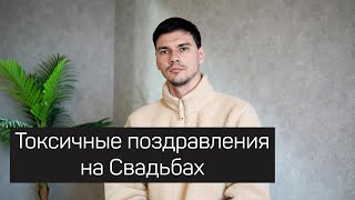 Токсичные поздравления на свадьбах