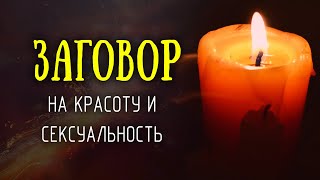 Заговор на красоту, сексуальность и привлекательность