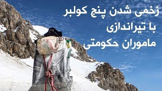 زخمی شدن پنج کولبر با تیراندازی ماموران حکومتی