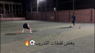 بعض لقطات التدريب⚽️🔥