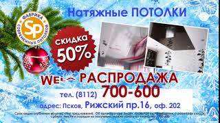 Акция на Натяжные потолки в Пскове - Скидка 50%