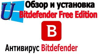 Обзор антивирус Bitdefender Free Edition | Скачать и установить