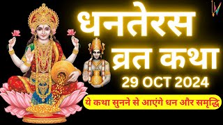 Dhanteras Vrat Katha || Dhanteras ki Katha || Dhanteras Puja Vidhi 2024